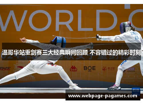 温哥华站重剑赛三大经典瞬间回顾 不容错过的精彩时刻