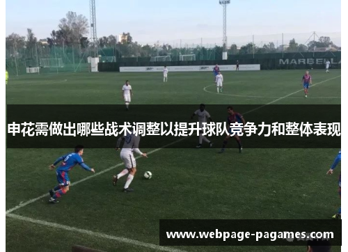 申花需做出哪些战术调整以提升球队竞争力和整体表现 申花需做出哪些战术调整以提升球队竞争力和整体表现