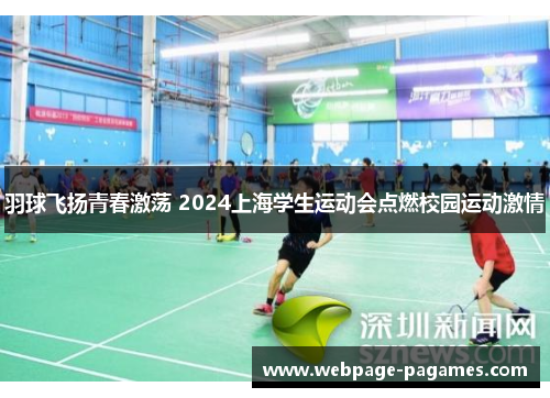 羽球飞扬青春激荡 2024上海学生运动会点燃校园运动激情