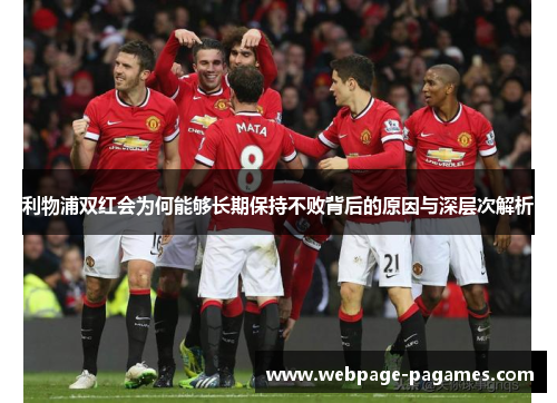 利物浦双红会为何能够长期保持不败背后的原因与深层次解析 利物浦双红会为何能够长期保持不败背后的原因与深层次解析