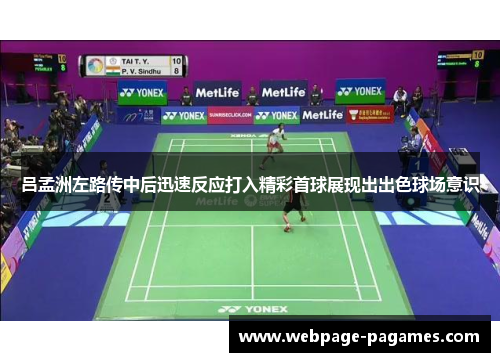 吕孟洲左路传中后迅速反应打入精彩首球展现出出色球场意识