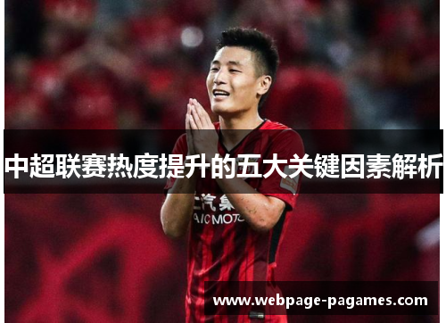 中超联赛热度提升的五大关键因素解析 中超联赛热度提升的五大关键因素解析