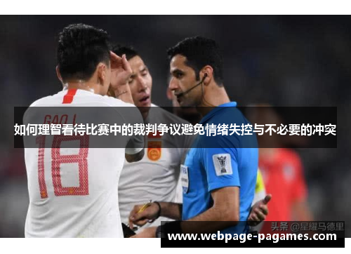 如何理智看待比赛中的裁判争议避免情绪失控与不必要的冲突