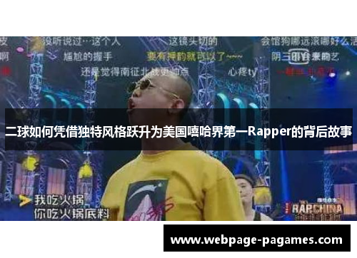 二球如何凭借独特风格跃升为美国嘻哈界第一Rapper的背后故事