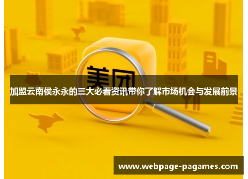 加盟云南侯永永的三大必看资讯带你了解市场机会与发展前景 加盟云南侯永永的三大必看资讯带你了解市场机会与发展前景