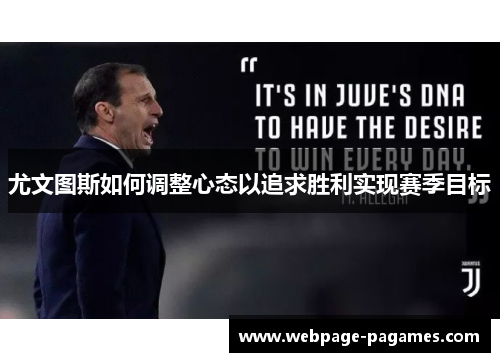 尤文图斯如何调整心态以追求胜利实现赛季目标