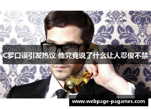 C罗口误引发热议 他究竟说了什么让人忍俊不禁