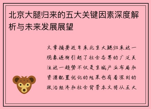 北京大腿归来的五大关键因素深度解析与未来发展展望