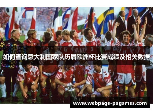 如何查询意大利国家队历届欧洲杯比赛成绩及相关数据