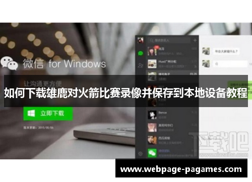 如何下载雄鹿对火箭比赛录像并保存到本地设备教程