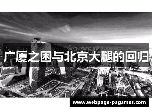 广厦之困与北京大腿的回归