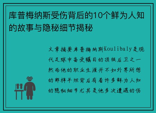 库普梅纳斯受伤背后的10个鲜为人知的故事与隐秘细节揭秘