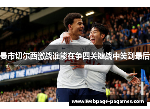 曼市切尔西激战谁能在争四关键战中笑到最后 曼市切尔西激战谁能在争四关键战中笑到最后