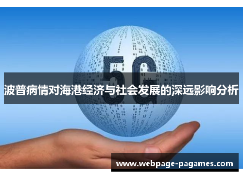 波普病情对海港经济与社会发展的深远影响分析