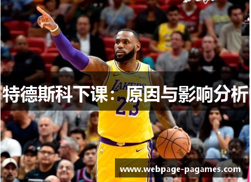 特德斯科下课：原因与影响分析