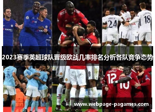2023赛季英超球队晋级欧战几率排名分析各队竞争态势 2023赛季英超球队晋级欧战几率排名分析各队竞争态势