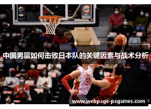 中国男篮如何击败日本队的关键因素与战术分析