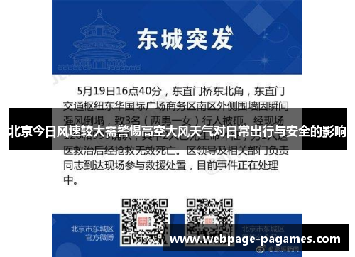 北京今日风速较大需警惕高空大风天气对日常出行与安全的影响 北京今日风速较大需警惕高空大风天气对日常出行与安全的影响