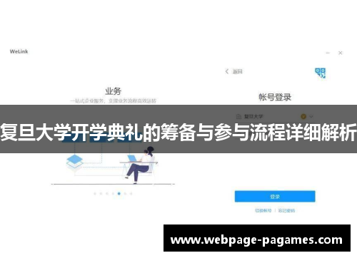 复旦大学开学典礼的筹备与参与流程详细解析