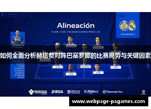 如何全面分析赫塔费对阵巴塞罗那的比赛局势与关键因素 如何全面分析赫塔费对阵巴塞罗那的比赛局势与关键因素