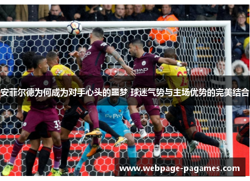 安菲尔德为何成为对手心头的噩梦 球迷气势与主场优势的完美结合