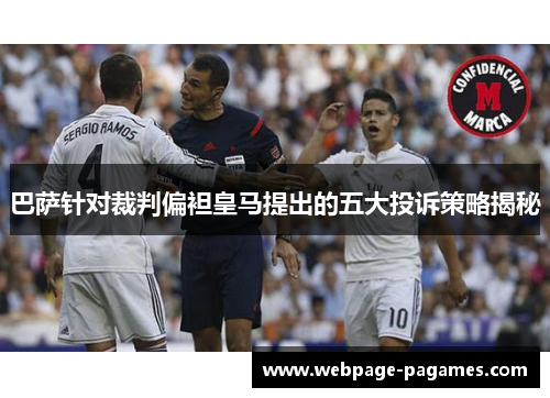 巴萨针对裁判偏袒皇马提出的五大投诉策略揭秘