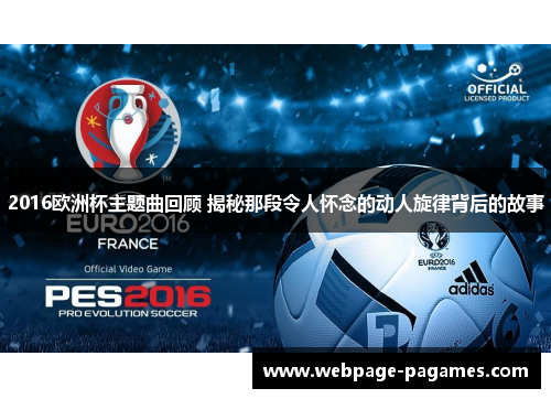 2016欧洲杯主题曲回顾 揭秘那段令人怀念的动人旋律背后的故事