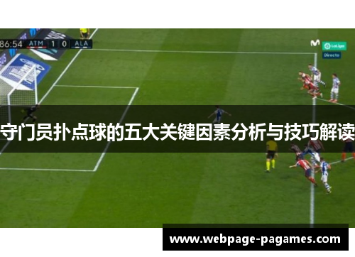 守门员扑点球的五大关键因素分析与技巧解读