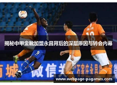 揭秘中甲金靴加盟永昌背后的深层原因与转会内幕 揭秘中甲金靴加盟永昌背后的深层原因与转会内幕