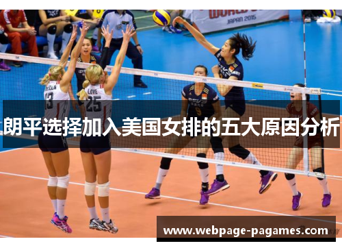 朗平选择加入美国女排的五大原因分析 朗平选择加入美国女排的五大原因分析