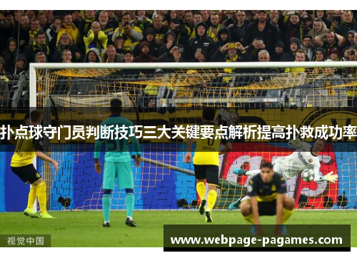 扑点球守门员判断技巧三大关键要点解析提高扑救成功率