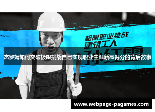 杰罗姆如何突破极限挑战自己实现职业生涯新高得分的背后故事 杰罗姆如何突破极限挑战自己实现职业生涯新高得分的背后故事