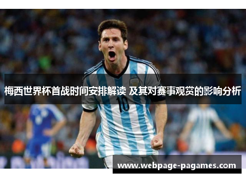 梅西世界杯首战时间安排解读 及其对赛事观赏的影响分析