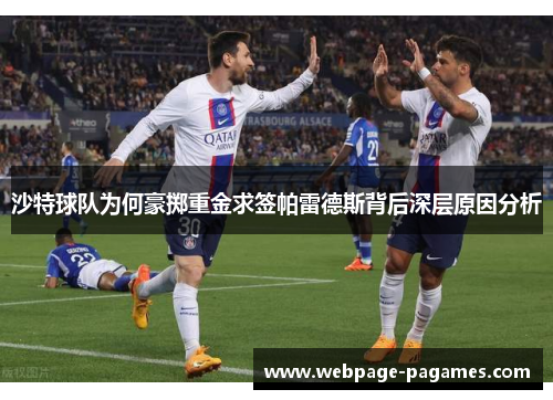 沙特球队为何豪掷重金求签帕雷德斯背后深层原因分析 沙特球队为何豪掷重金求签帕雷德斯背后深层原因分析