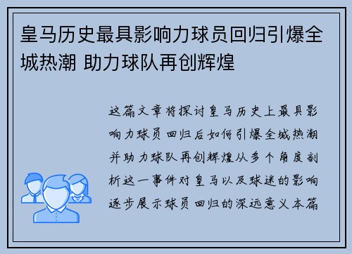 皇马历史最具影响力球员回归引爆全城热潮 助力球队再创辉煌