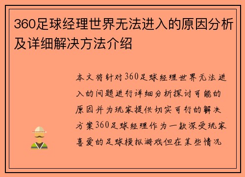 360足球经理世界无法进入的原因分析及详细解决方法介绍 360足球经理世界无法进入的原因分析及详细解决方法介绍