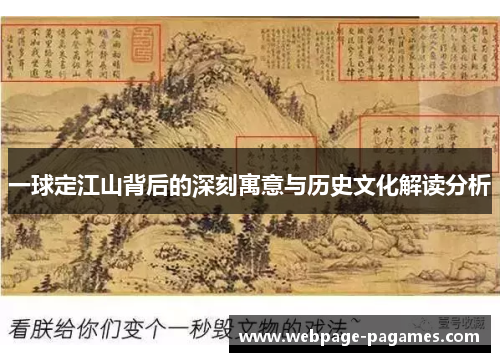 一球定江山背后的深刻寓意与历史文化解读分析