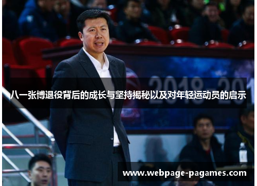 八一张博退役背后的成长与坚持揭秘以及对年轻运动员的启示 八一张博退役背后的成长与坚持揭秘以及对年轻运动员的启示