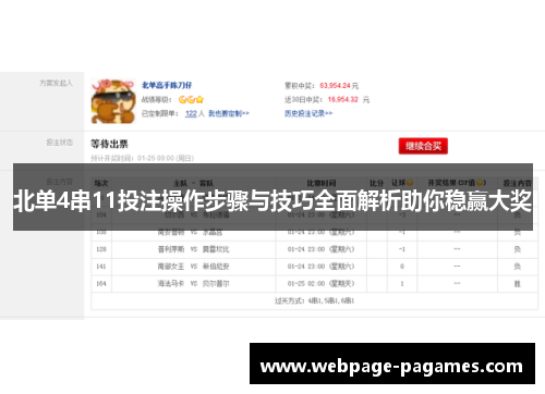 北单4串11投注操作步骤与技巧全面解析助你稳赢大奖