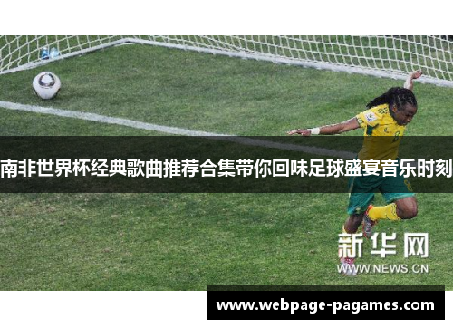 南非世界杯经典歌曲推荐合集带你回味足球盛宴音乐时刻