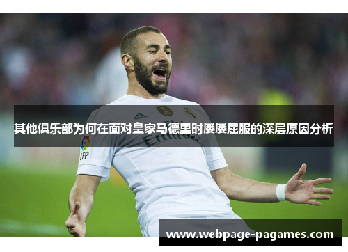 其他俱乐部为何在面对皇家马德里时屡屡屈服的深层原因分析