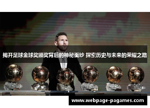 揭开足球金球奖颁奖背后的神秘面纱 探索历史与未来的荣耀之路 揭开足球金球奖颁奖背后的神秘面纱 探索历史与未来的荣耀之路