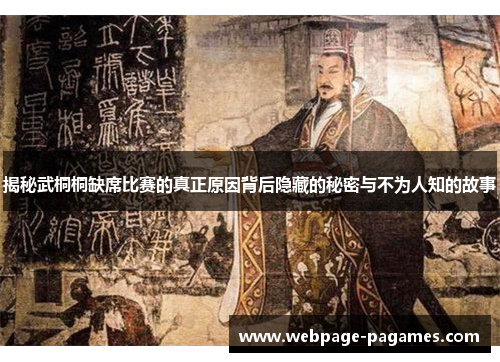 揭秘武桐桐缺席比赛的真正原因背后隐藏的秘密与不为人知的故事