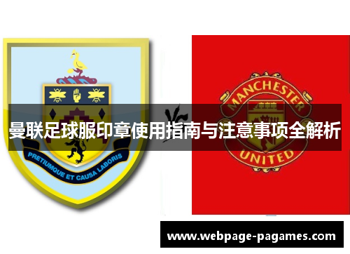 曼联足球服印章使用指南与注意事项全解析 曼联足球服印章使用指南与注意事项全解析