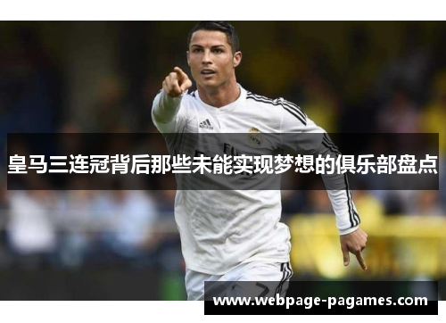 皇马三连冠背后那些未能实现梦想的俱乐部盘点