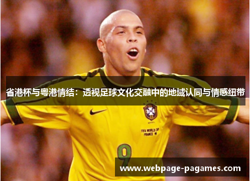 省港杯与粤港情结：透视足球文化交融中的地域认同与情感纽带