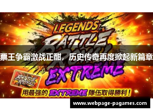 票王争霸激战正酣，历史传奇再度掀起新篇章