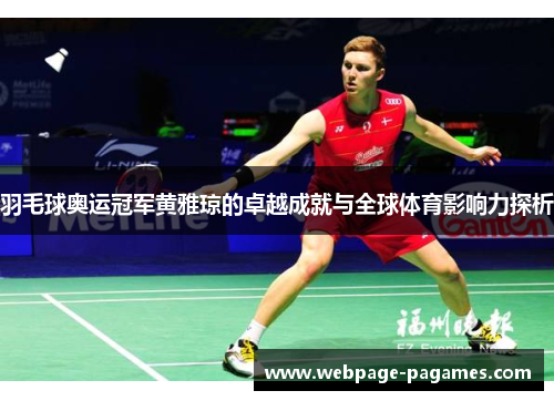 羽毛球奥运冠军黄雅琼的卓越成就与全球体育影响力探析