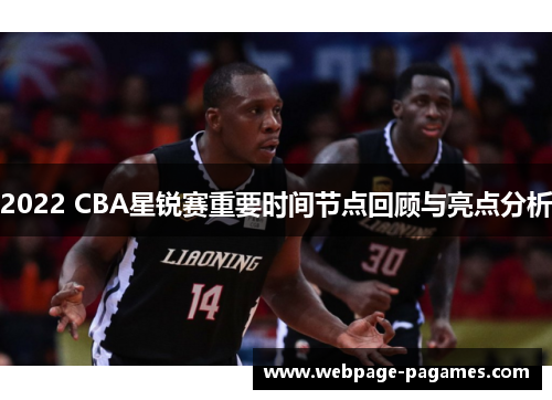 2022 CBA星锐赛重要时间节点回顾与亮点分析