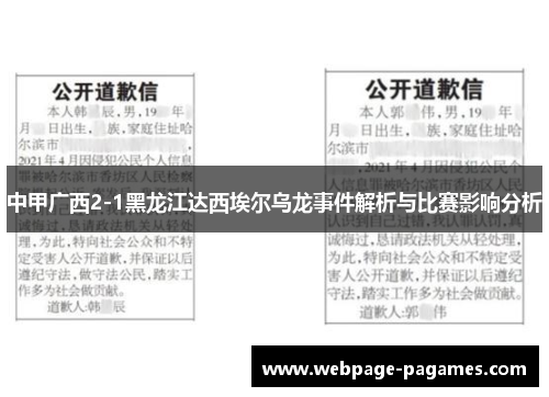 中甲广西2-1黑龙江达西埃尔乌龙事件解析与比赛影响分析 中甲广西2-1黑龙江达西埃尔乌龙事件解析与比赛影响分析